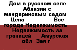 Дом в русском селе Абхазии с мандариновым садом › Цена ­ 1 000 000 - Все города Недвижимость » Недвижимость за границей   . Амурская обл.,Зея г.